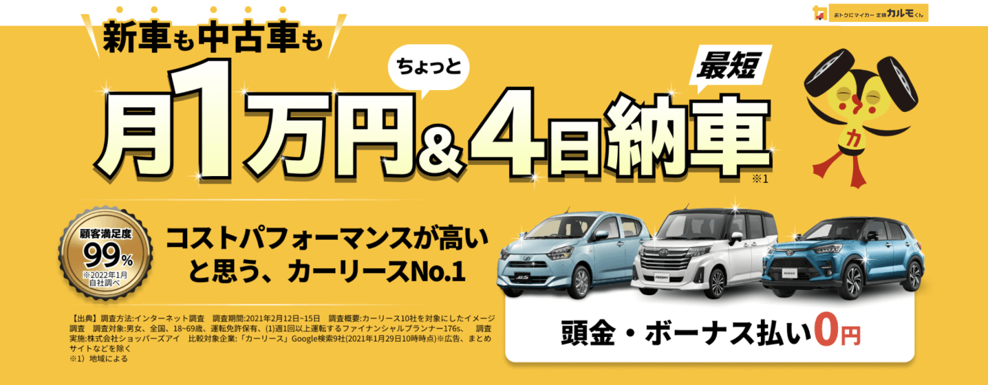 新車も中古車も月1万円ちょっと＆最短4日納車 頭金・ボーナス払い0円