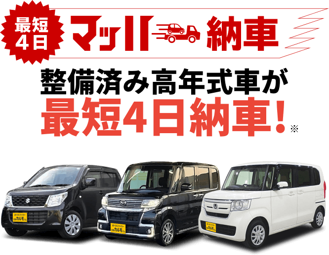 最短4日マッハ納車 整備済み高年式車が最短4日納車！