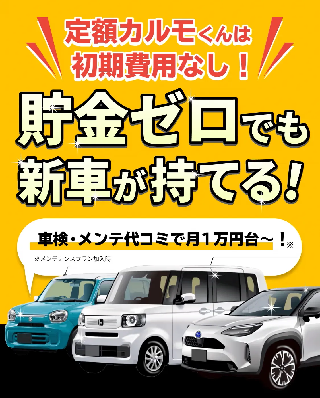 新車も中古車も月1万円ちょっと＆最短4日納車 頭金・ボーナス払い0円