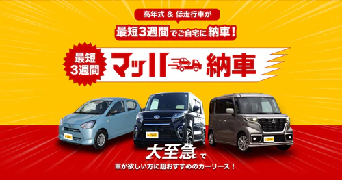 最短3週間のマッハ納車 整備済み高年式車が最短3週間で納車!