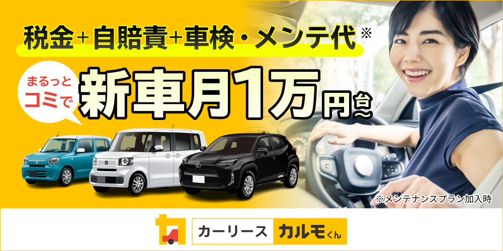 新車も中古車も月1万円ちょっと＆最短4日納車 頭金・ボーナス払い0円